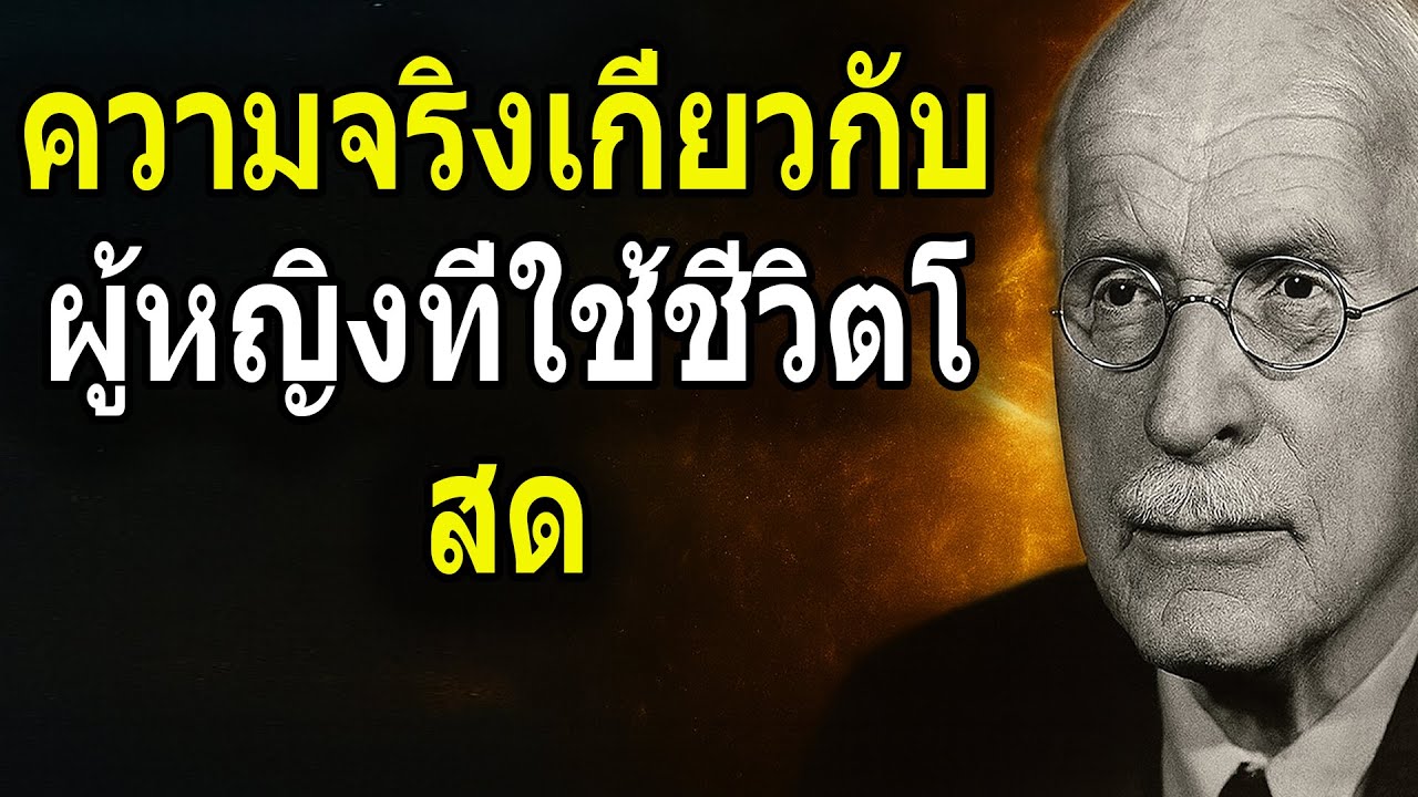 คาร์ล ยุง ：ความจริงเกี่ยวกับผู้หญิงที่ใช้ชีวิตโสด