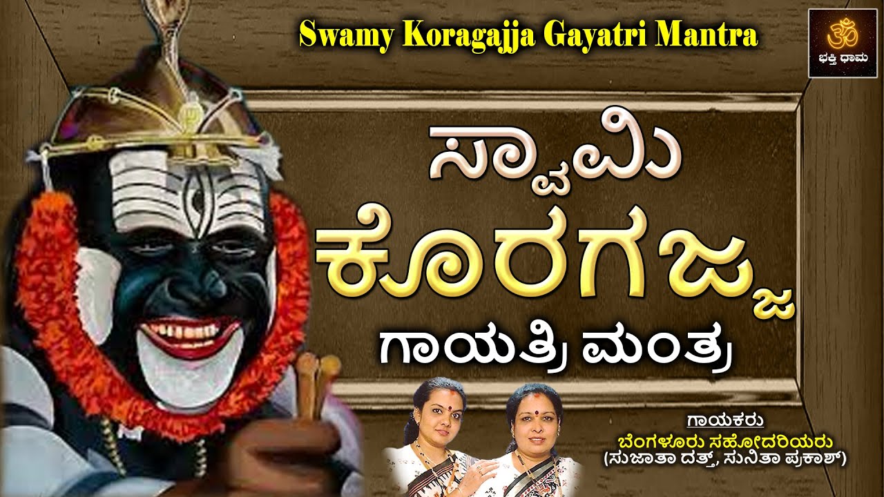ಸ್ವಾಮಿ ಕೊರಗಜ್ಜ ಗಾಯತ್ರಿ ಮಂತ್ರ | Swamy Koragajja Gayatri Mantra | Koragajja Songs | Bangalore Sisters