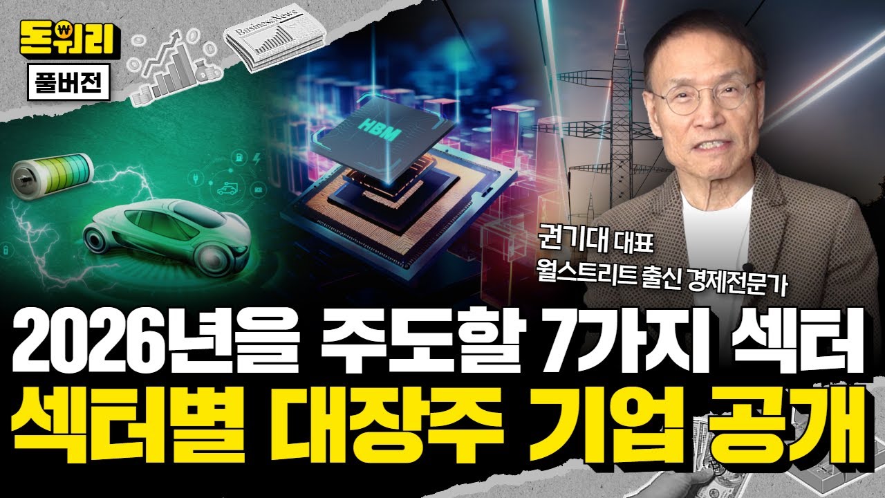 2026년을 주도할 7대 주요 산업 전망과 섹터별 주도주 및 투자포인트 총정리!｜권기대 대표 풀버전