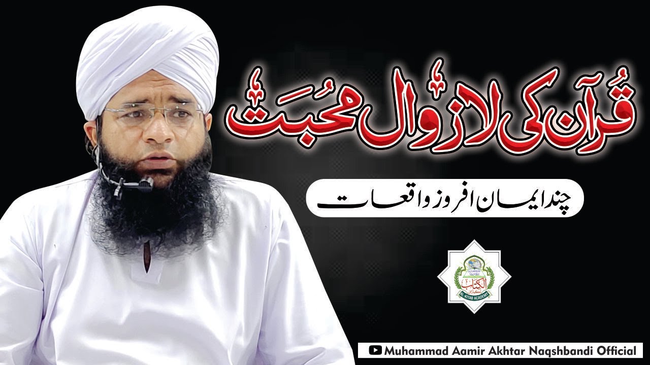 Quran ki Muhabbat | Quran Pak Sy Muhabbat Krein | Muhabbat Ka Waqia | Molana Aamir Akhtar Naqshbandi