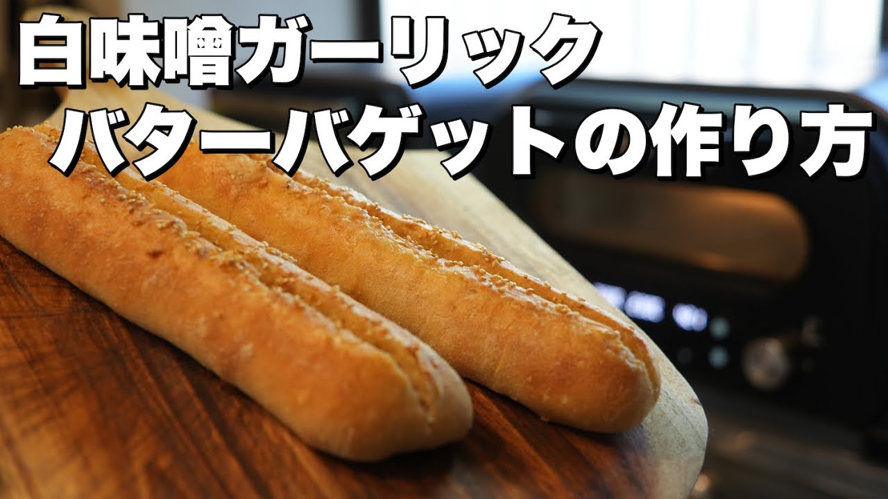 【パンレシピ】白味噌ガーリックバターバゲット