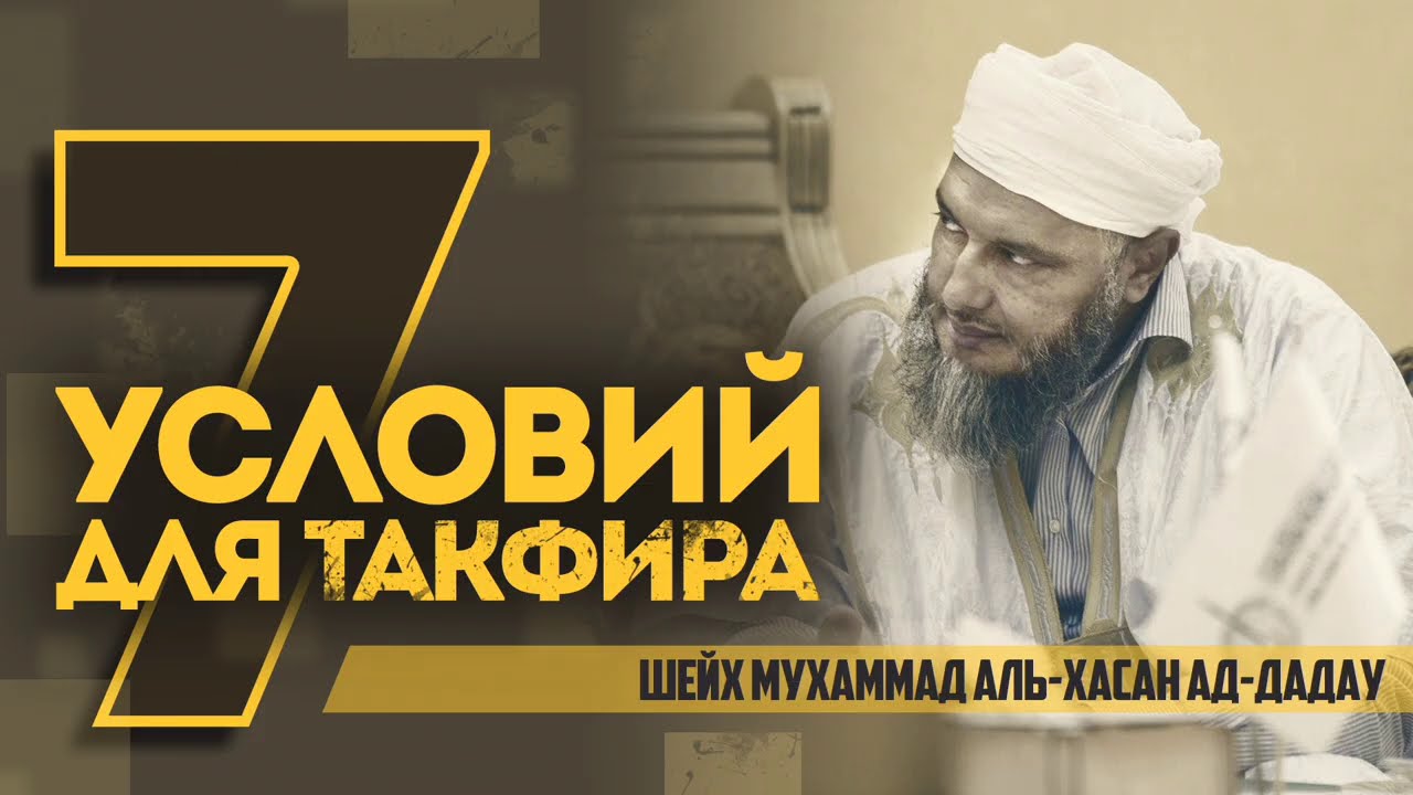 7 условий такфира | шейх Мухаммад аль-Хасан ад-Дадау