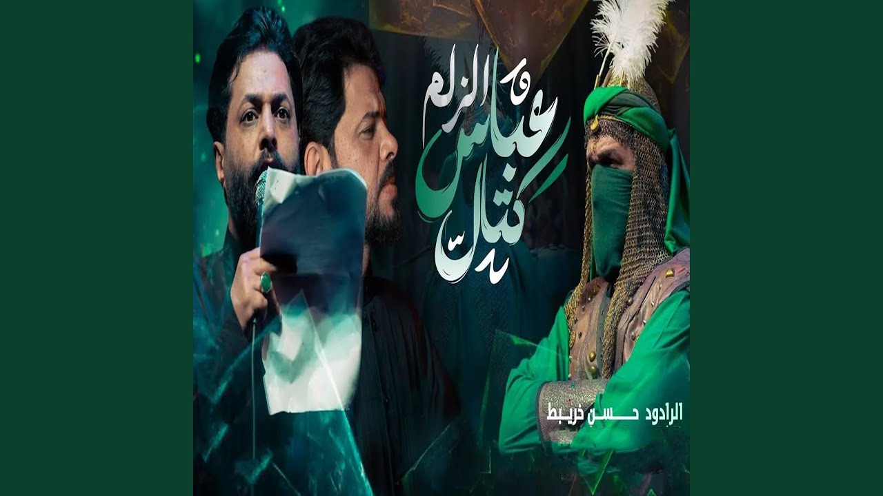 عباس كتال الزلم