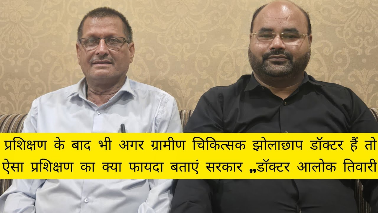 ट्रेनिंग के बाद भी अगर ग्रामीण चिकित्सकों को झोलाछाप कहा जा रहा है तो सरकार बताएं कि इस ट्रेनिंग का 