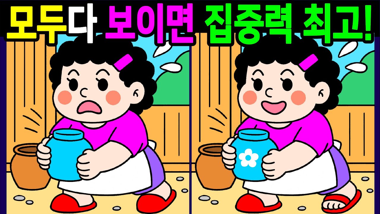 【다른그림찾기/치매예방】💯복습문제 다찾으면 눈썰미 집중력 최고! 기억력 건강한 뇌나이20대!60대!70대!시니어 치매 탈출! 두뇌운동게임/인지력 향상/ Find Difference
