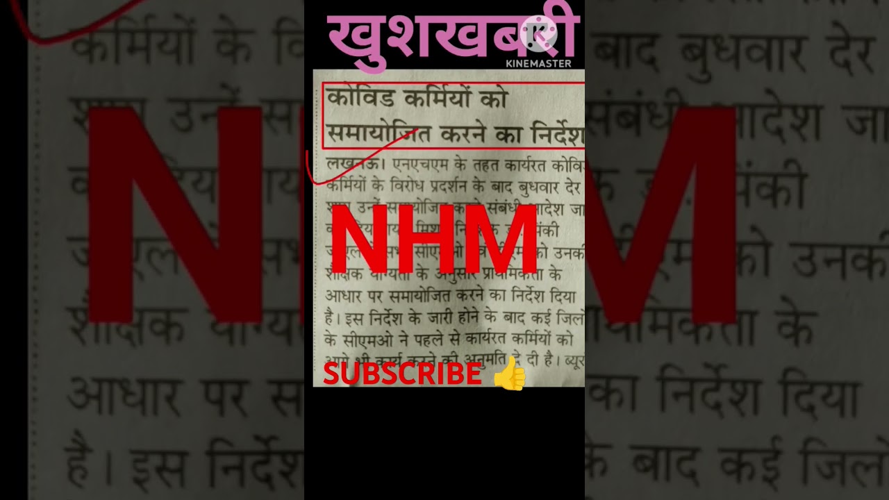 NHM GOOD NEWS | NHM UNION LATEST UPDATE | NATIONAL HEALTH MISSION LATEST NEWS TODAY | खुशखबरी 🔥💐