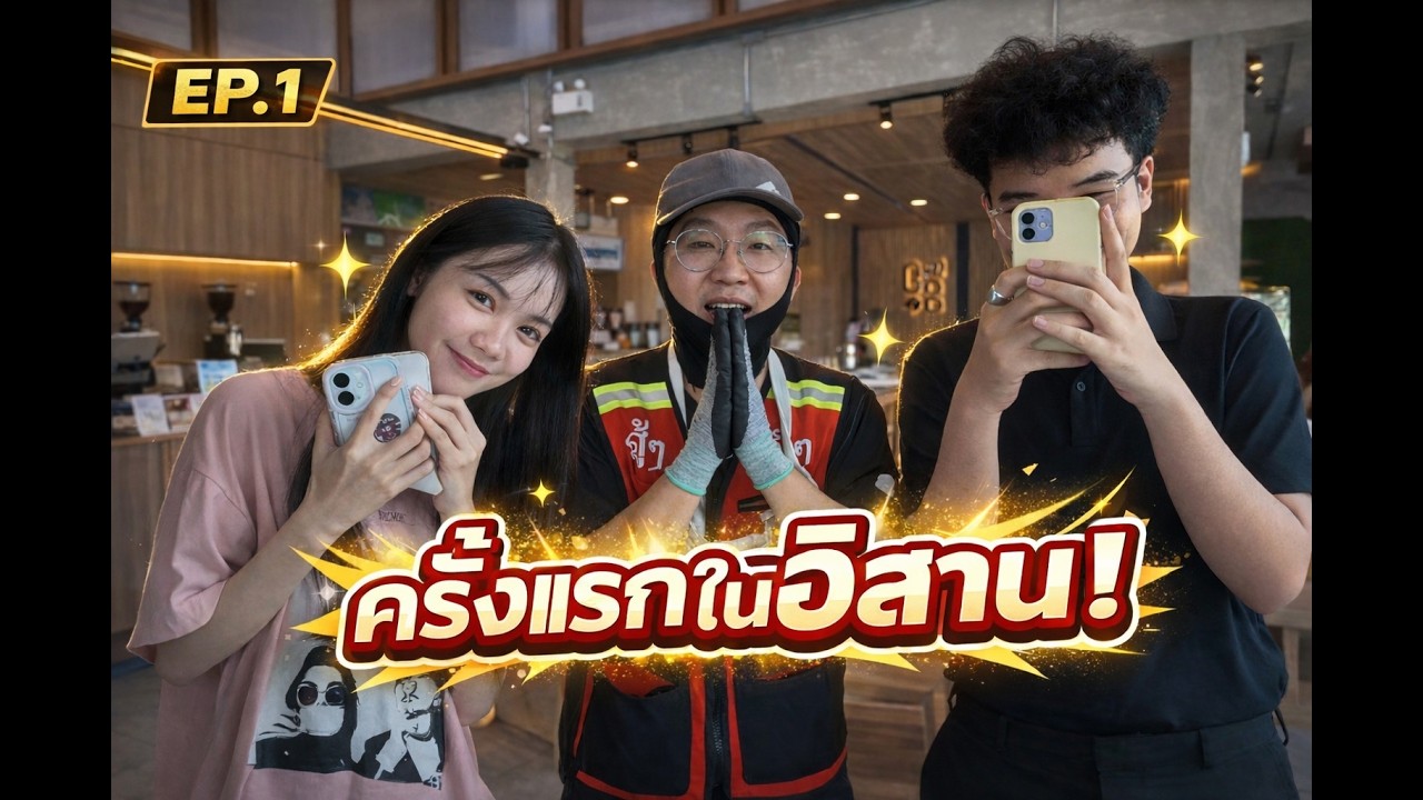 EP.1 คนเกาหลีมาอีสานครั้งแรก! ไม่คิดว่าจะเป็นแบบนี้