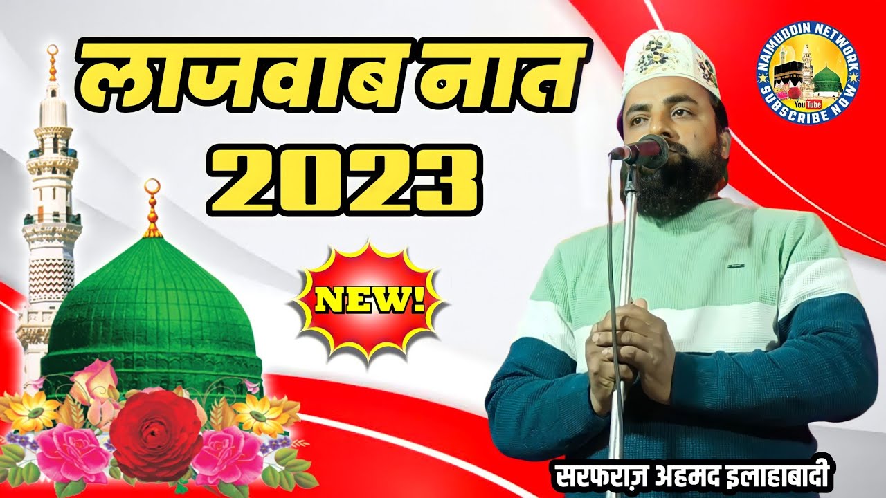 Ye Naaz Ye Andaz Hamare Nahi Hote | Sarfraz Ahmad Allahabadi | Latest New Naat 2023