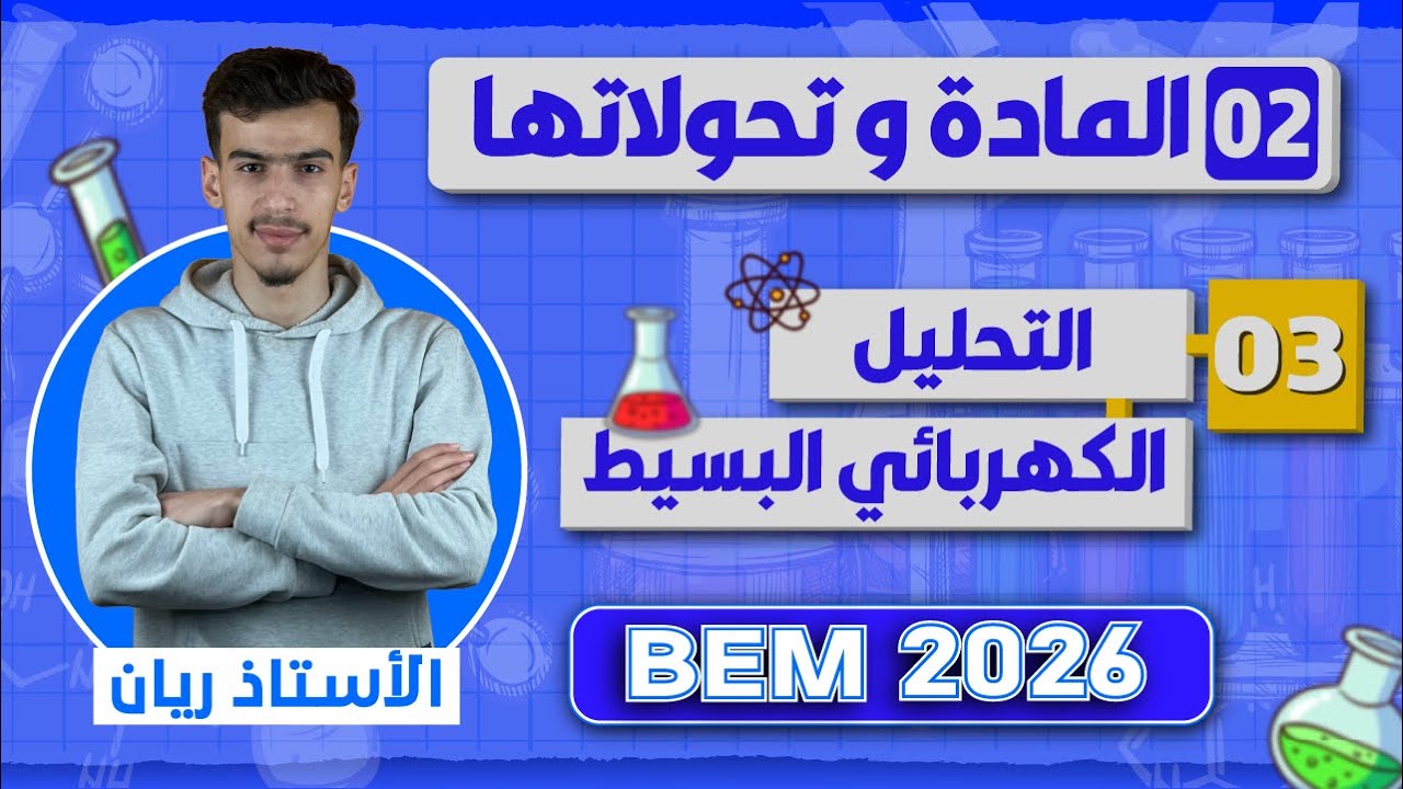 شرح درس التحليل الكهربائي | 03 | BEM 2026