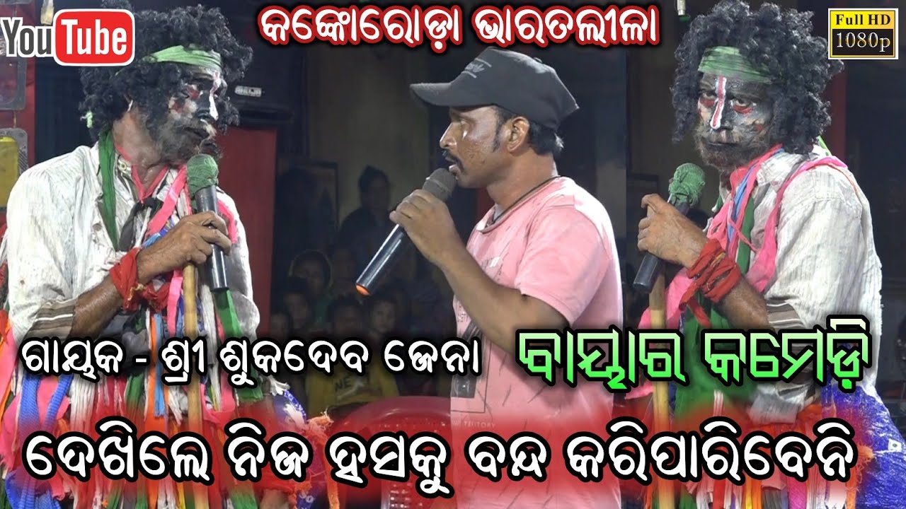 ବାୟା କମେଡ଼ି - କଙ୍କୋରୋଡ଼ା ଭାରତଲୀଳା || Baya Comedy Kankoroda Bharatalila Babula sahu || Jatra Jhankar