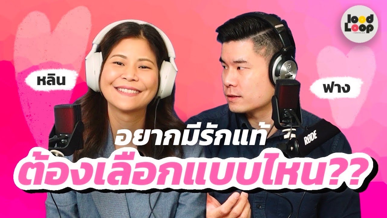 อยากมีรักแท้ ต้องเลือกแบบไหน : ทำความรู้จักตัวเองก่อนเริ่มต้นมีความสัมพันธ์ที่ดี LoodLoopPodcast EP9
