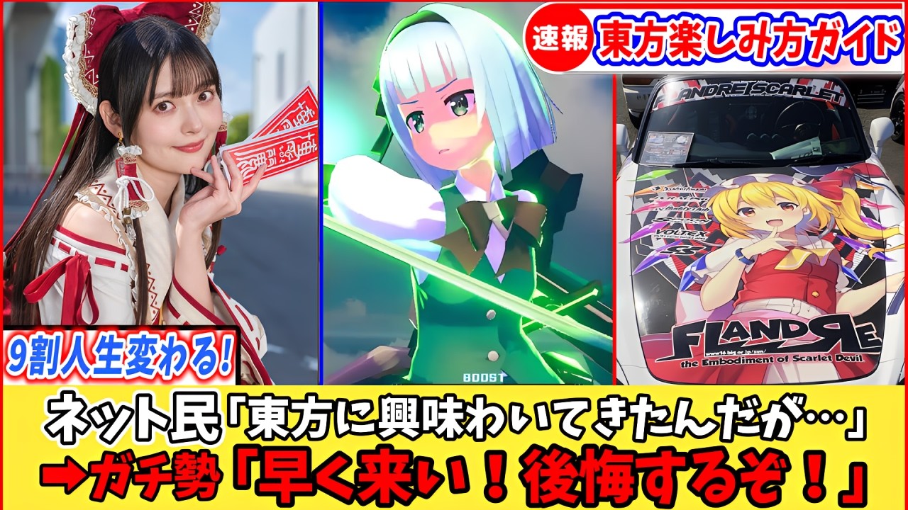 【ゆっくり解説】初心者必見！2026年はゲーム、音楽、漫画、色んな面が激熱な東方の人生変わる楽しみ方ガイド！