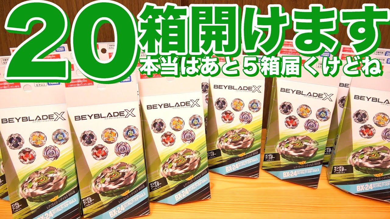 ランダムブースター Vol.2を20箱開けてワイバーン乱獲したかったのに！！　ベイブレードエックス