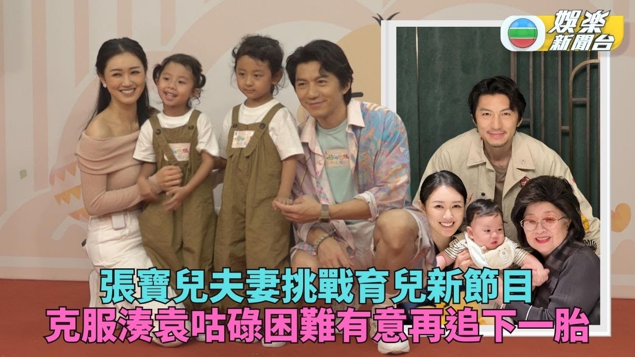 學神爸媽Get Set Go!丨囝囝袁咕碌氹得徐小鳳開心 袁偉豪夫婦有意再追多胎