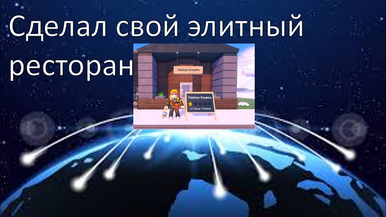 сделал свой элитный ресторан 1 часть