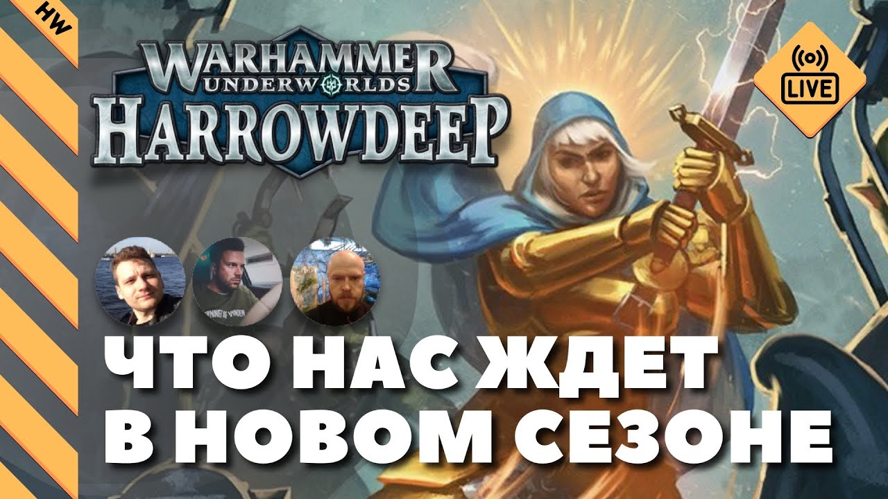 🎙 ВСЯ ИНФА О HARROWDEEP | Warhammer Underworlds (запись стрима 13.10.21)