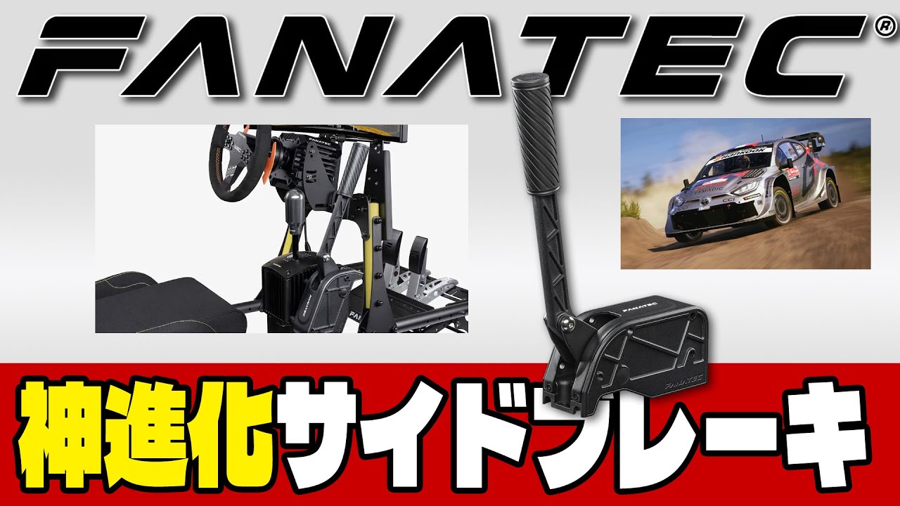 [Fanatec ClubSport Handbrake V2 ]【超進化】最高すぎた！｜旧型V1.5と実走比較！DiRT＆WRCでテスト [Device Impression]