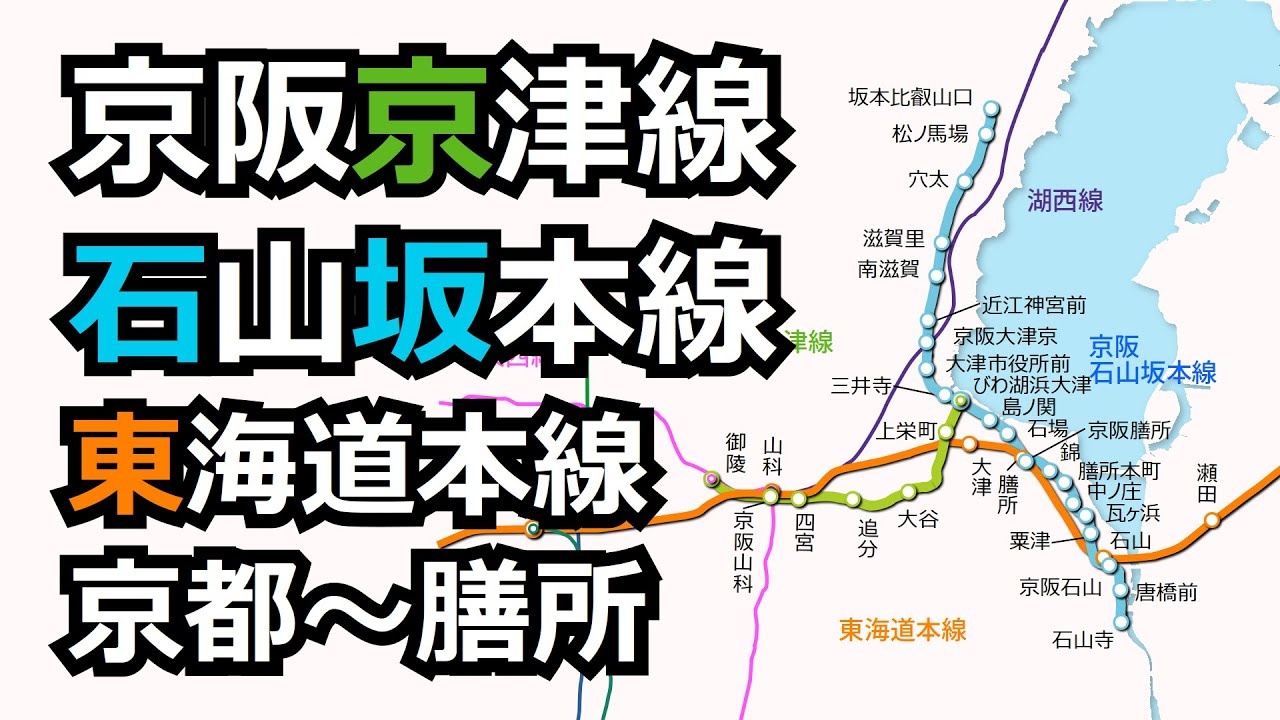 【京阪京津線･石山坂本線】動く路線図で開業からの歴史･変遷をビジュアル化【東海道本線･京都〜膳所】