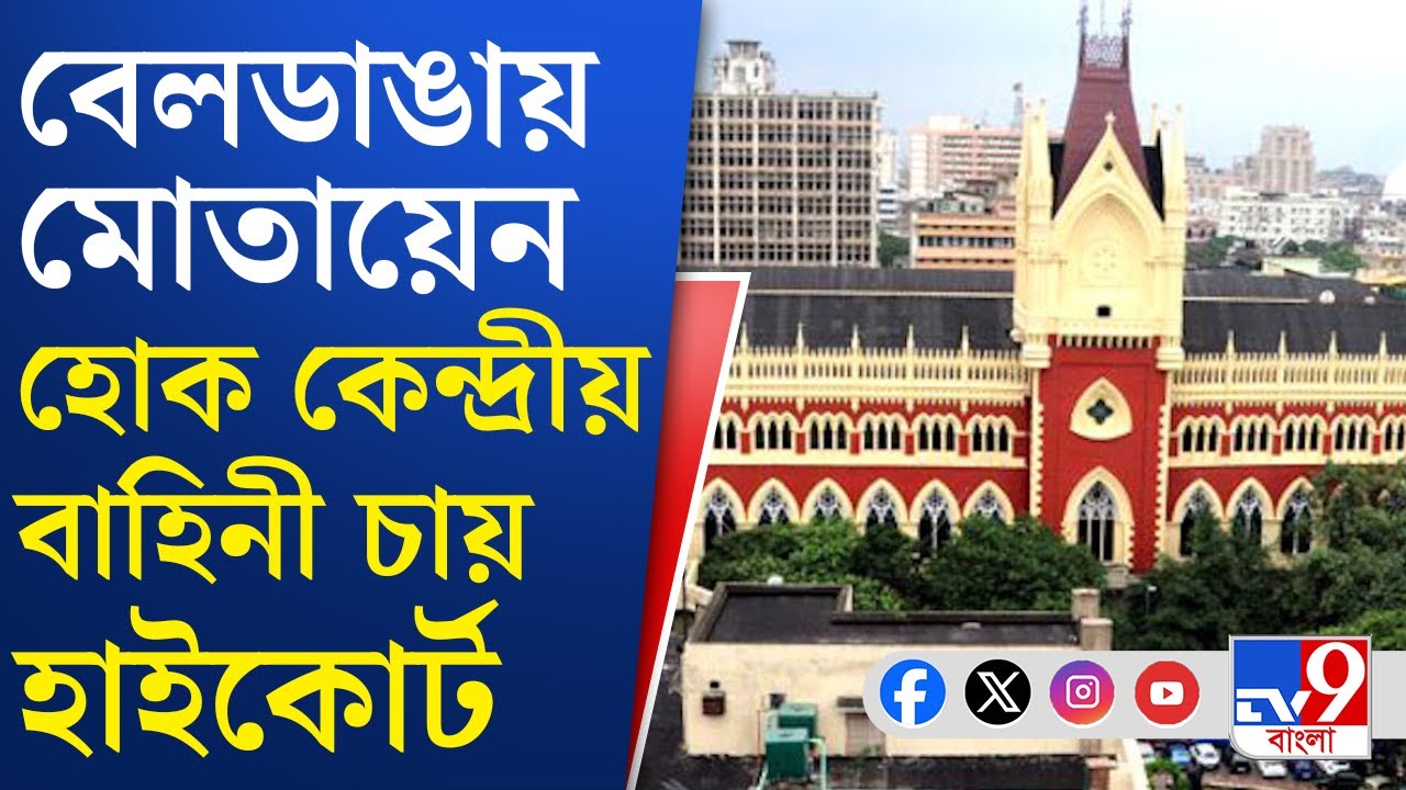 Calcutta High Court on Beldanga: কেন্দ্রীয় বাহিনী মোতায়েনের পক্ষেই প্রাথমিক মত হাইকোর্টের