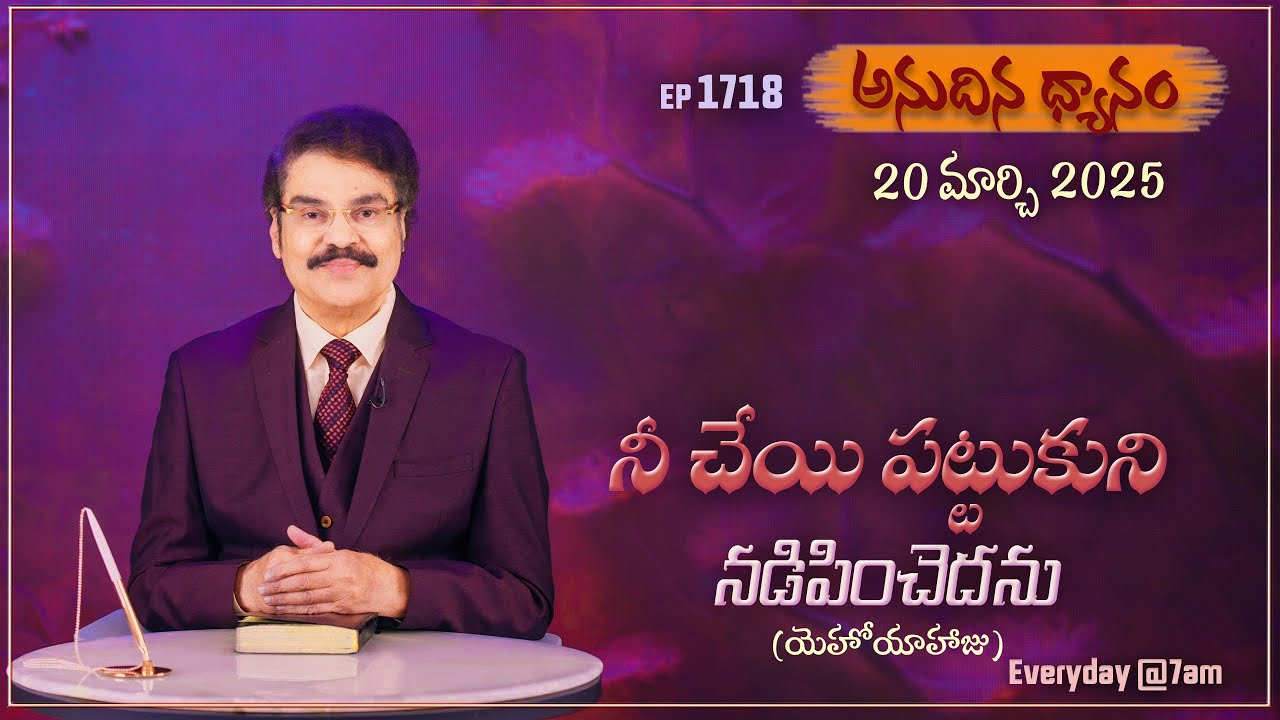 #LIVE #1718 (20 MAR 2025) అనుదిన ధ్యానం | నీ చేయి పట్టుకుని నడిపించెదను | DrJayapaul