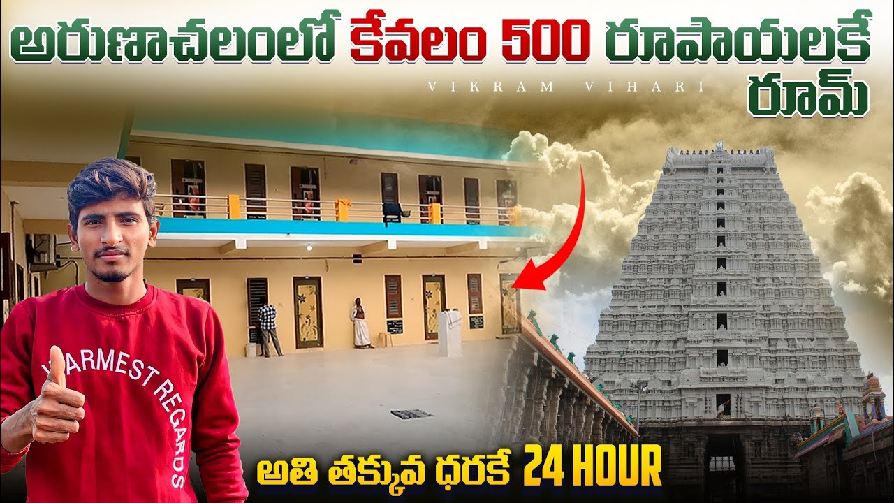 అరుణాచలంలో అతి తక్కువ ధరకే Rooms  || కేవలం 500/- రూపాయలకే ఇస్తున్నారు || Arunachalam