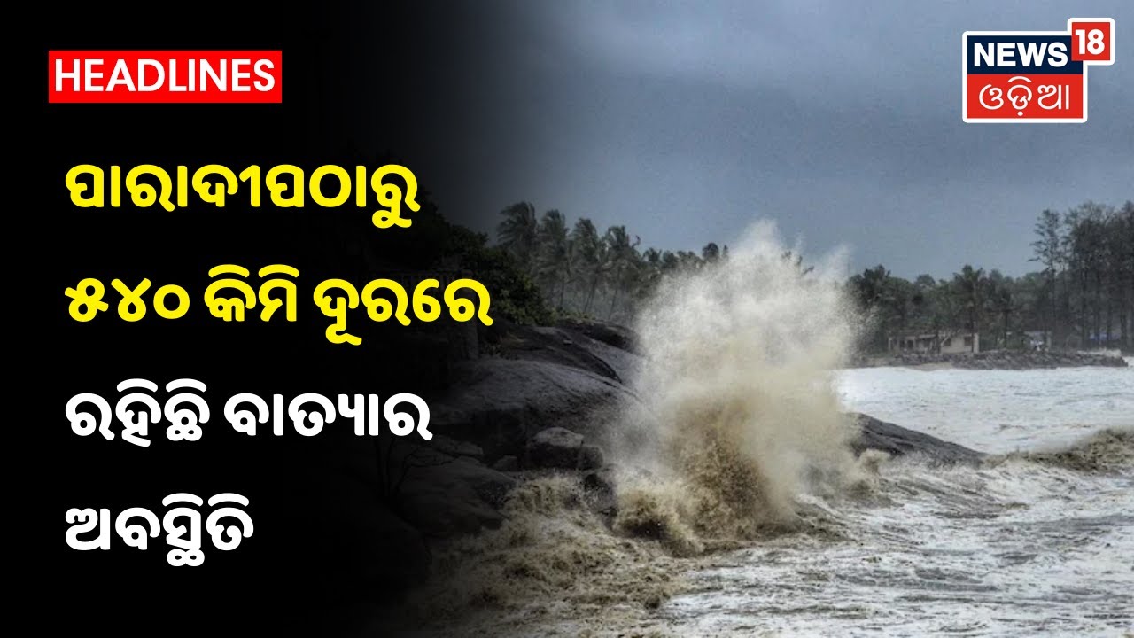 Cyclone Yaas updates: 26 May ସନ୍ଧ୍ୟାରେ ବାତ୍ୟା Paradeep ଓ ସାଗରଦୀପ ମଝିରେ କରିବ ଲ୍ୟାଣ୍ଡଫଲ