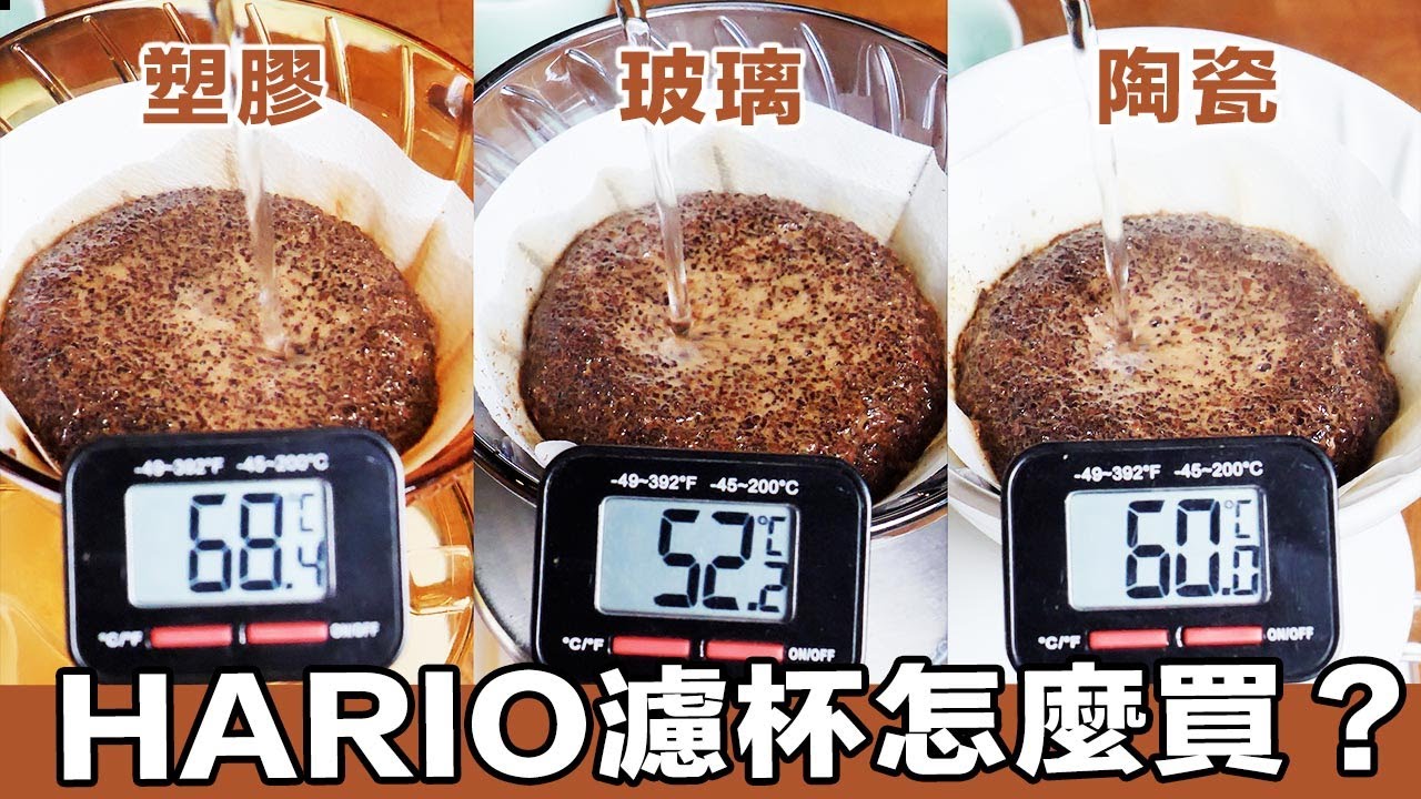 【Hario濾杯要怎麼挑？手沖新手應該買哪個濾杯？蟹老闆最喜歡的濾杯是...？！】丨珈品豆行蟹老闆