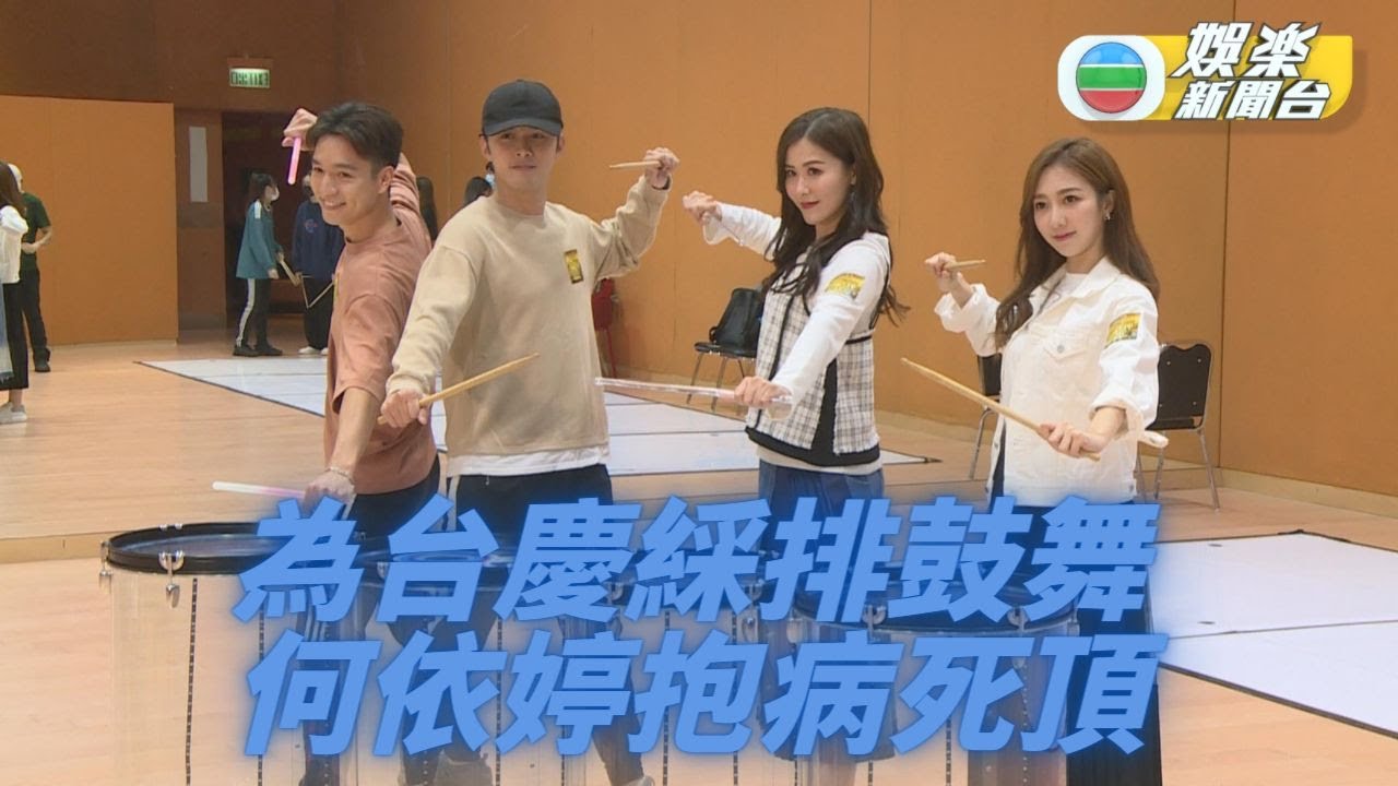 何廣沛何依婷為鼓舞綵排 劉佩玥指演出難度高