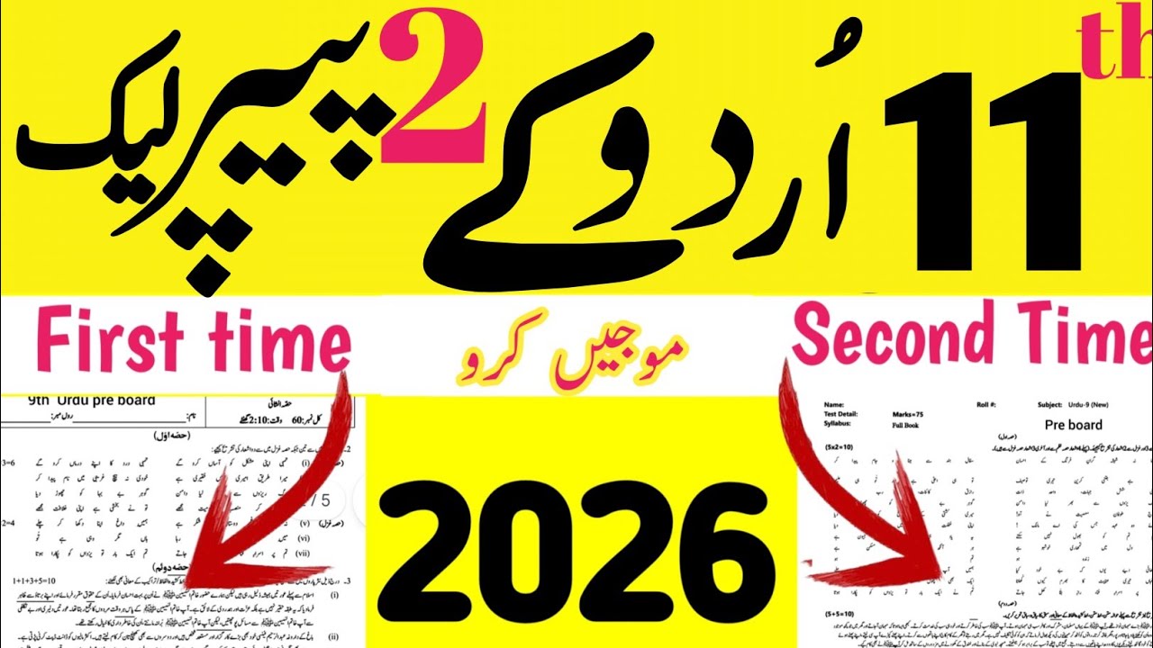 11th Class Urdu Paper 2026 | Urdu Guess Paper 11th Class 2026 | Class 11 Urdu Paper Leak 2026