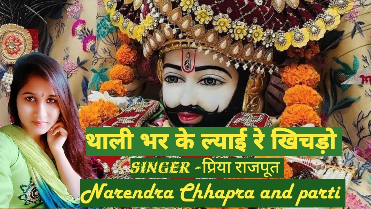 थाली भर कर ल्याई खिचड़ो || Shyam baba SuperHit song || Shyam baba Special Song #krishna #shyam
