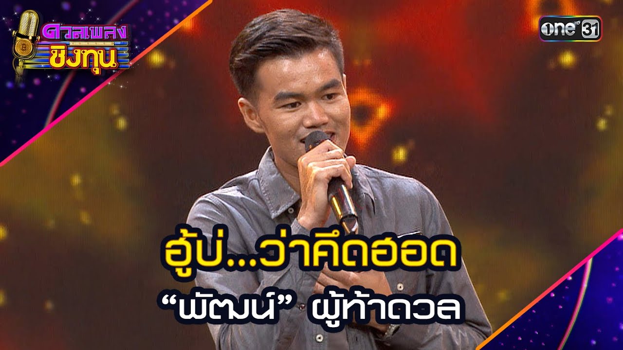ฮู้บ่...ว่าคึดฮอด : “พัฒน์” ผู้ท้าดวล  | Highlight ดวลเพลงชิงทุน2024 Ep.1687 | 18 ต.ค.67