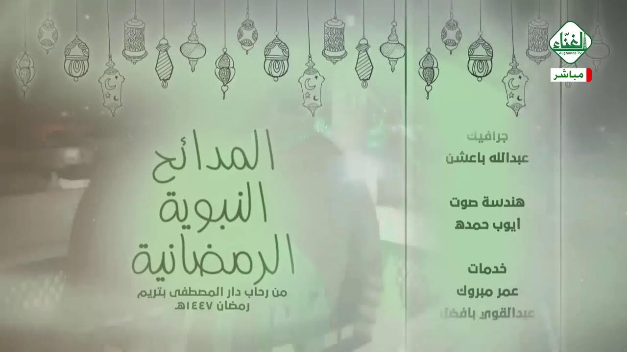 #بث_مباشر | المدائح النبوية | من رحاب دار المصطفى بتريم - ليلة 1 - رمضان - 1447هـ