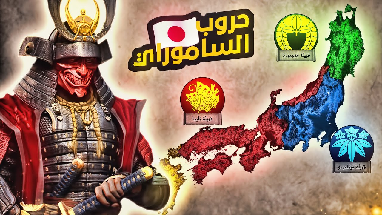 كيف تأسس الساموراي؟ وحروب الساموراي (تاريخ اليابان)