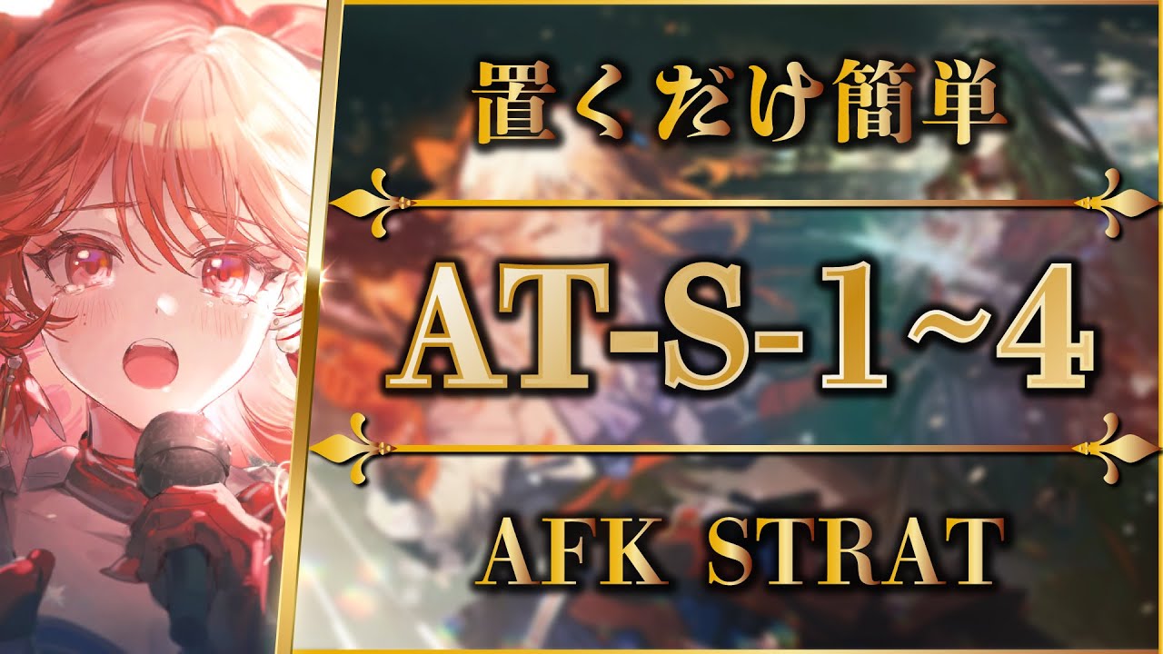 【アークナイツ】AT-S-1~4：置くだけ簡単攻略 | 通常/強襲【墟 - ATO | Arknights | 명일방주】