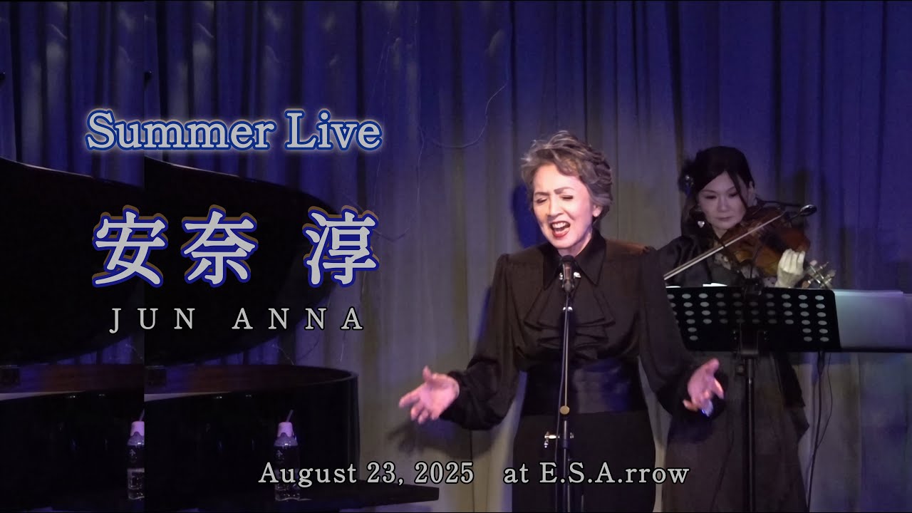 安奈淳 ～Summer Live～2025年8月 at E.S.Arrow