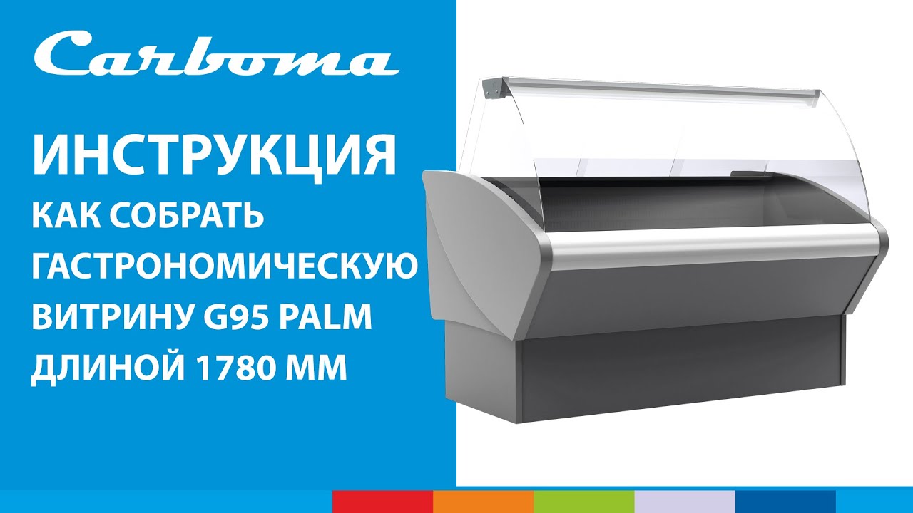 ИНСТРУКЦИЯ | Как собрать гастрономическую витрину G95 PALM длиной 1780 мм | Carboma™ #полаир #