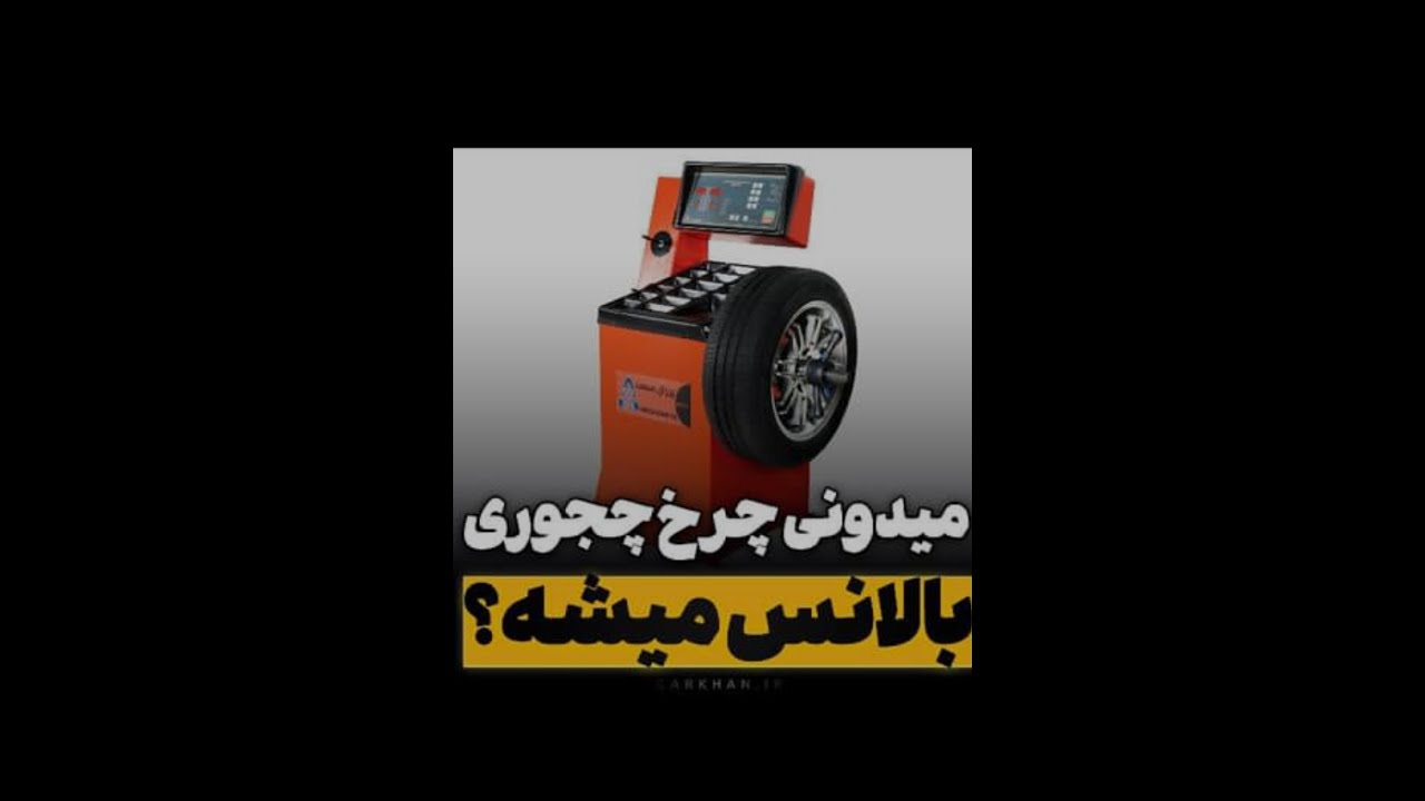 نحوه بالانس کردن چرخ خودرو