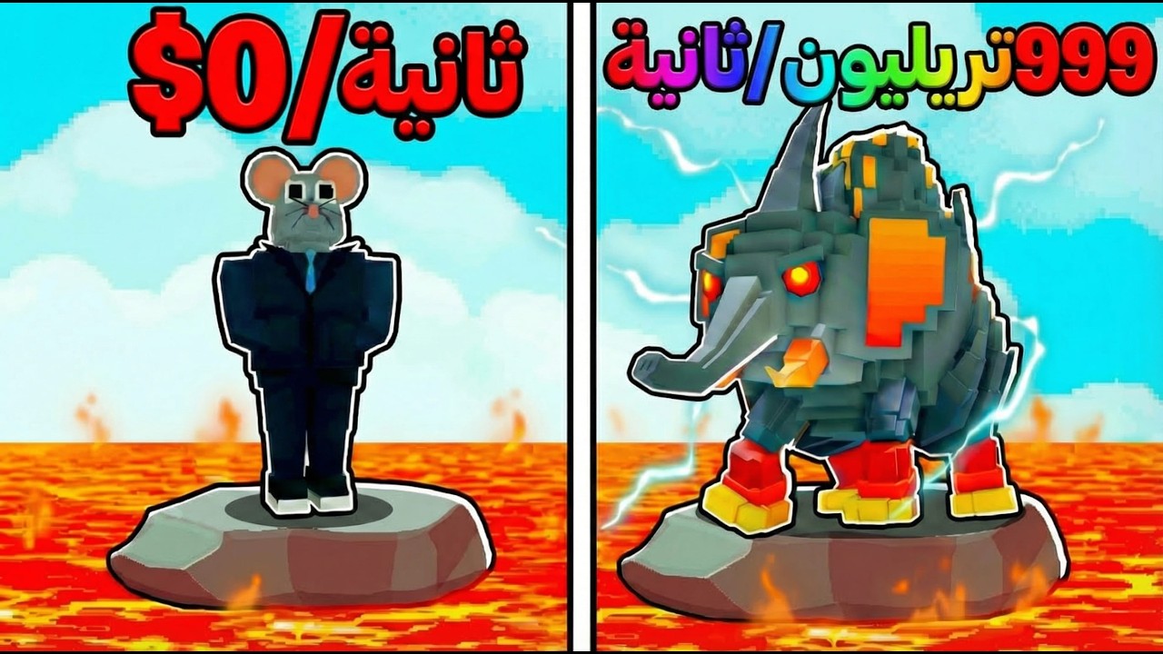 من 0 فلوس الى 999 ترليون في خلال ساعتين فقط !! survival lava for brain rots