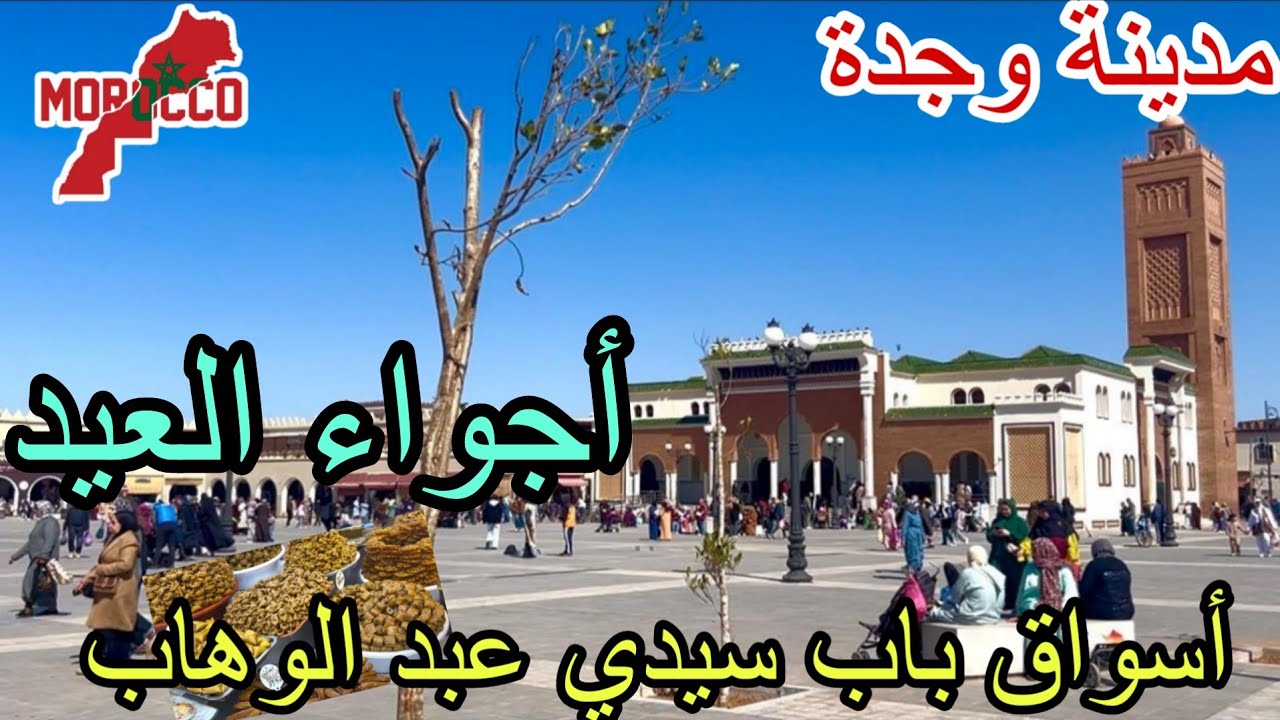 وجدة2026\03\14أجواء العيد🌙في أسواق باب سيدي عبد الوهاب جولة ساحرة واكتضاض غير مسبوق 🇲🇦❤️