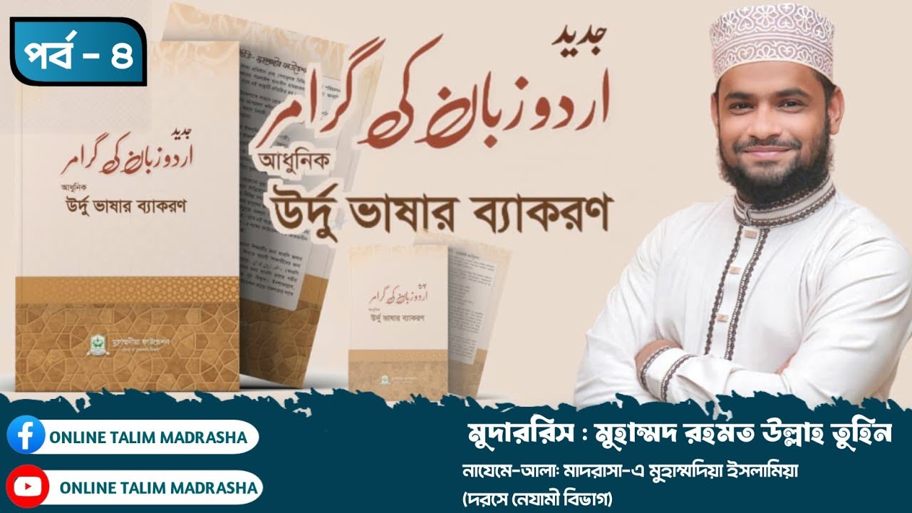দরস : ০৪//আধুনিক উর্দু ভাষার ব্যাকরণ// جديد اردو زبان كى گرامر // সবক : ৮,৯//রহমত-উল্লাহ তুহিন