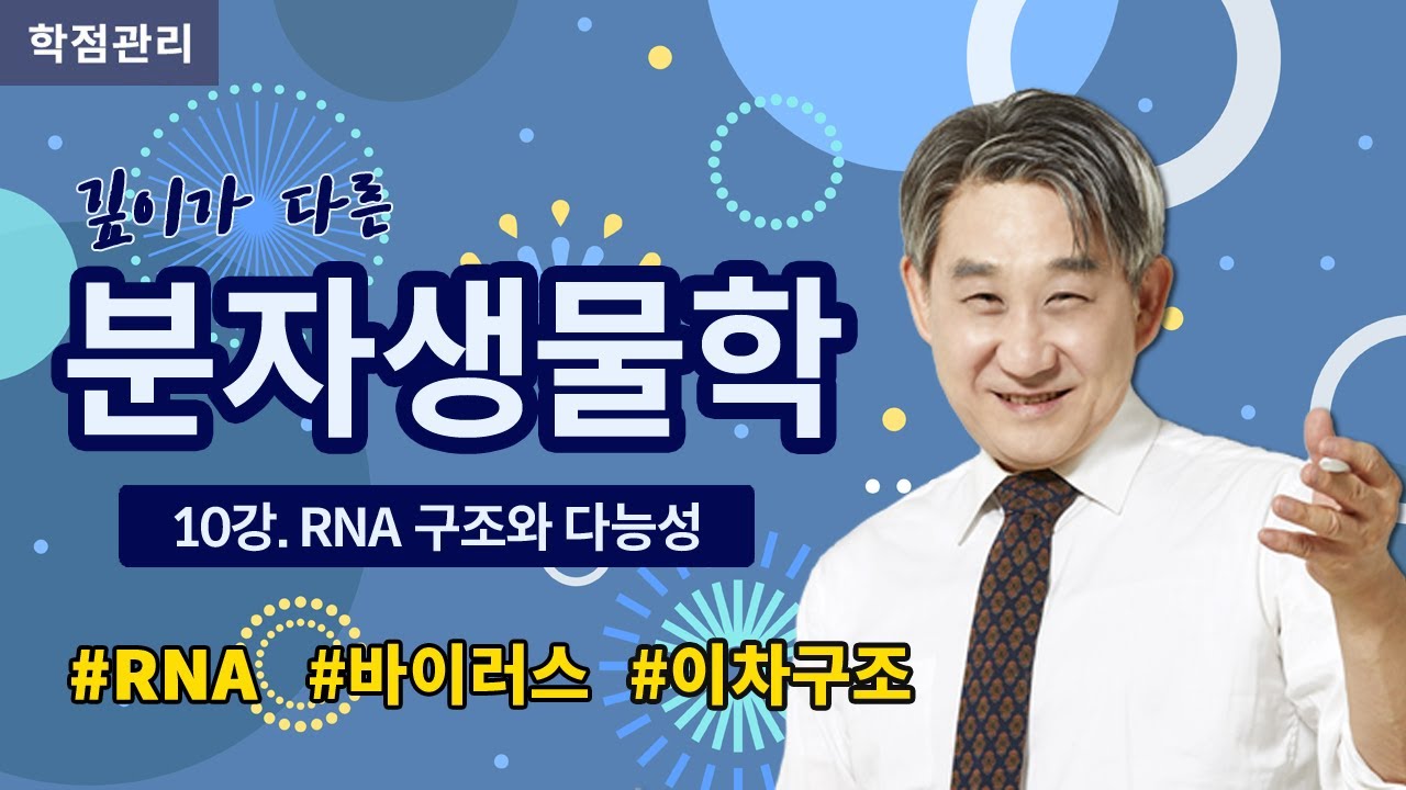 [유니스터디] RNA에 대해 자세히 알아보자! - 분자생물학