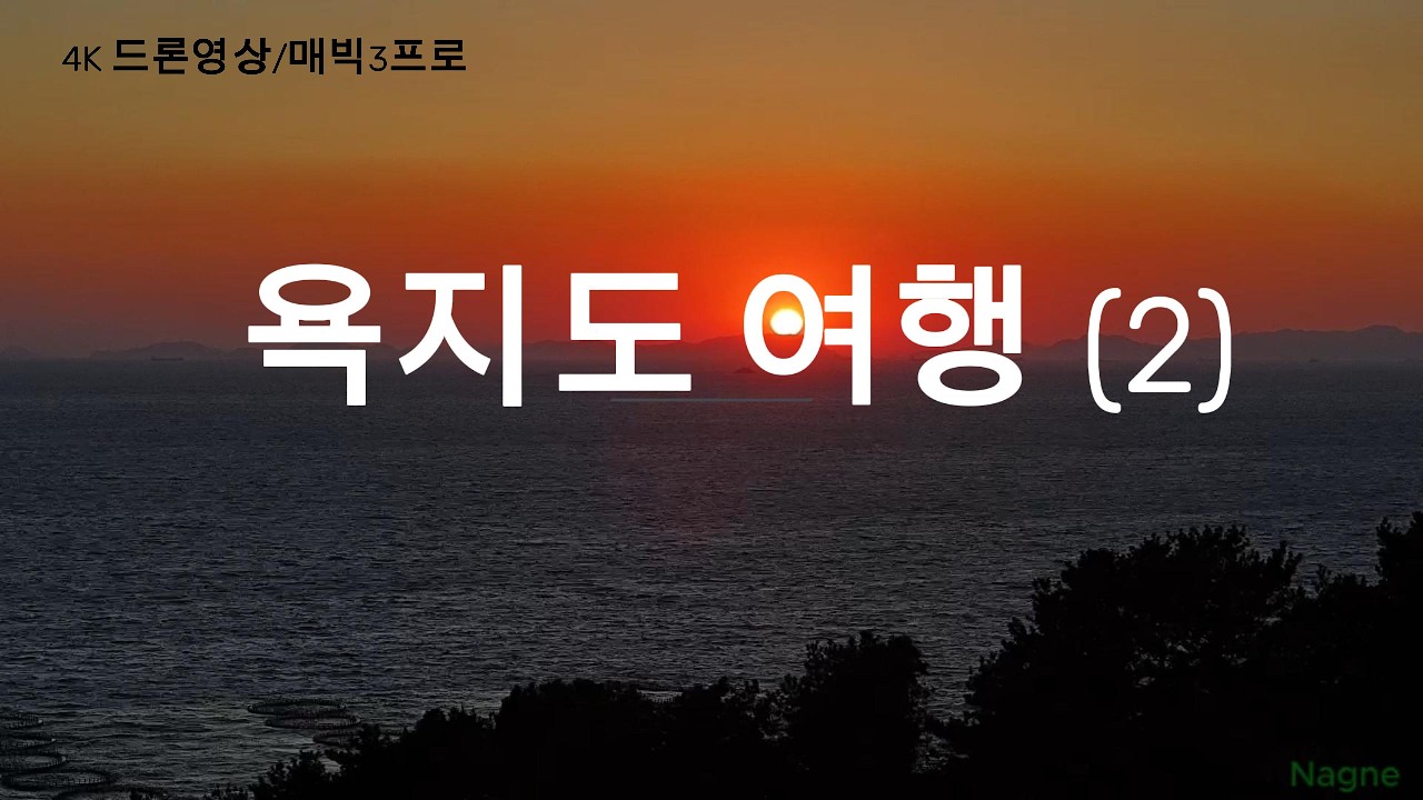 욕지도 여행 2