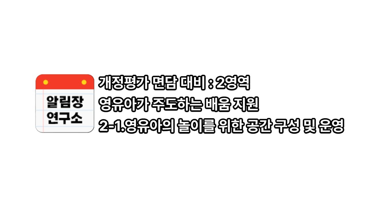 2. 영유아가 주도하는 배움지원#1 [개정평가면담]