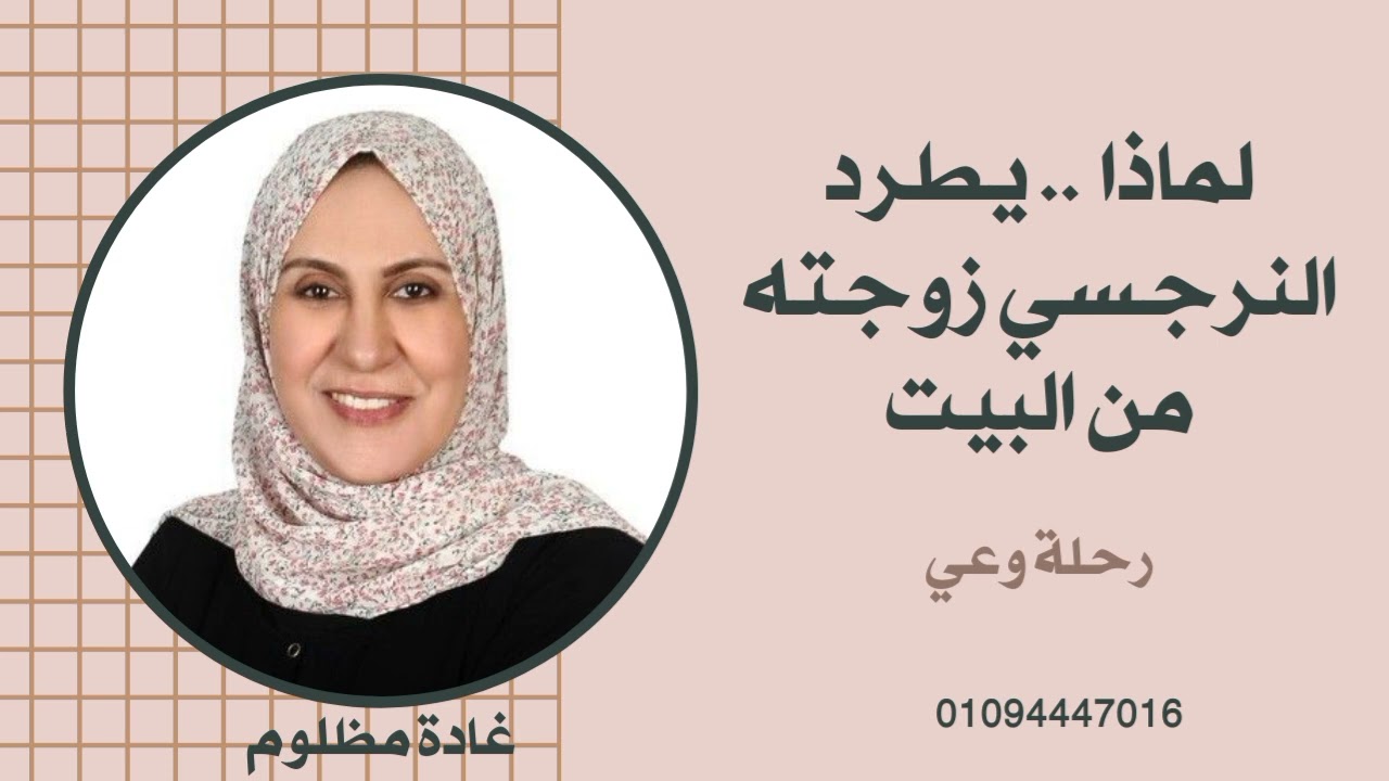 لماذا يطرد النرجسي زوجته من البيت #رحلة_وعي