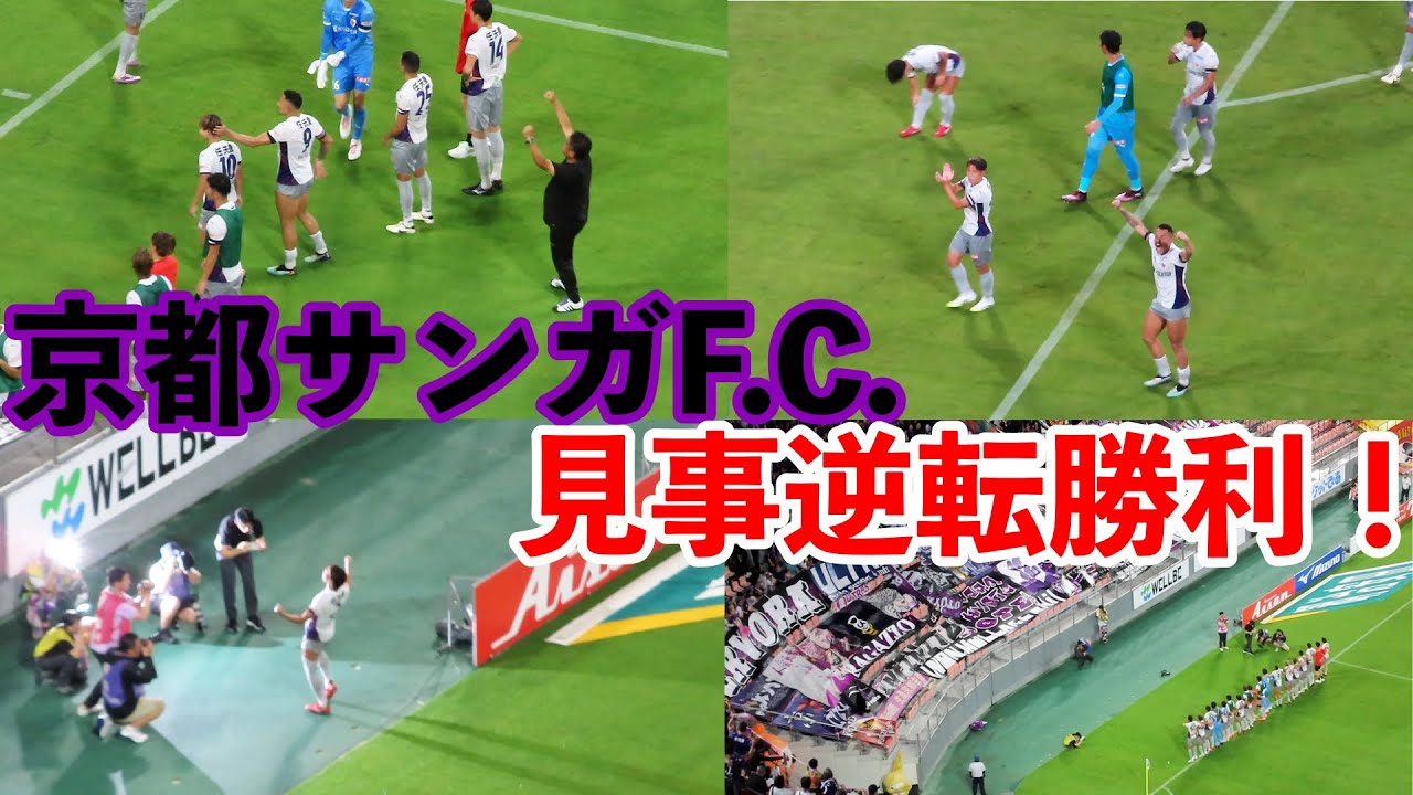 【行けなかった人に届け！】京都サンガ逆転勝利の瞬間！ラファエルエリアス煽りまくりのゴール裏「飛び跳ねろ！」でサポーター大熱狂！【明治安田Ｊ１リーグ 第25節京都サンガF.C. VS 名古屋グランパス】