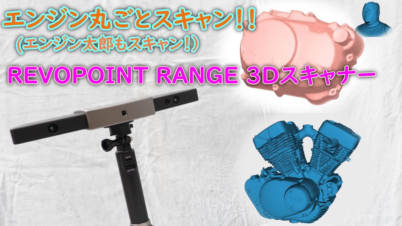 エンジンも丸ごとスキャン！！「REVOPOINT RANGE 3Dスキャナー」