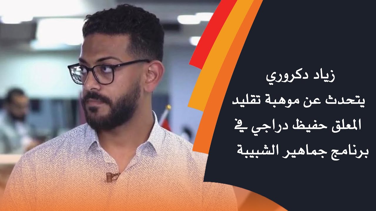 زياد دكروري يتحدث عن موهبة تقليد المعلق حفيظ دراجي في برنامج جماهير الشبيبة