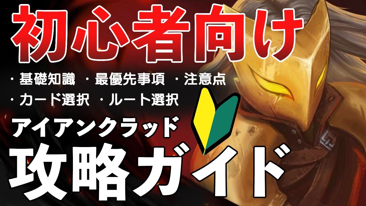 [Slay the Spire] アイアンクラッド 攻略ガイド 初心者必見！ 実践形式で解説 攻略方法 [スレイザスパイア] [初心者向け（？）]