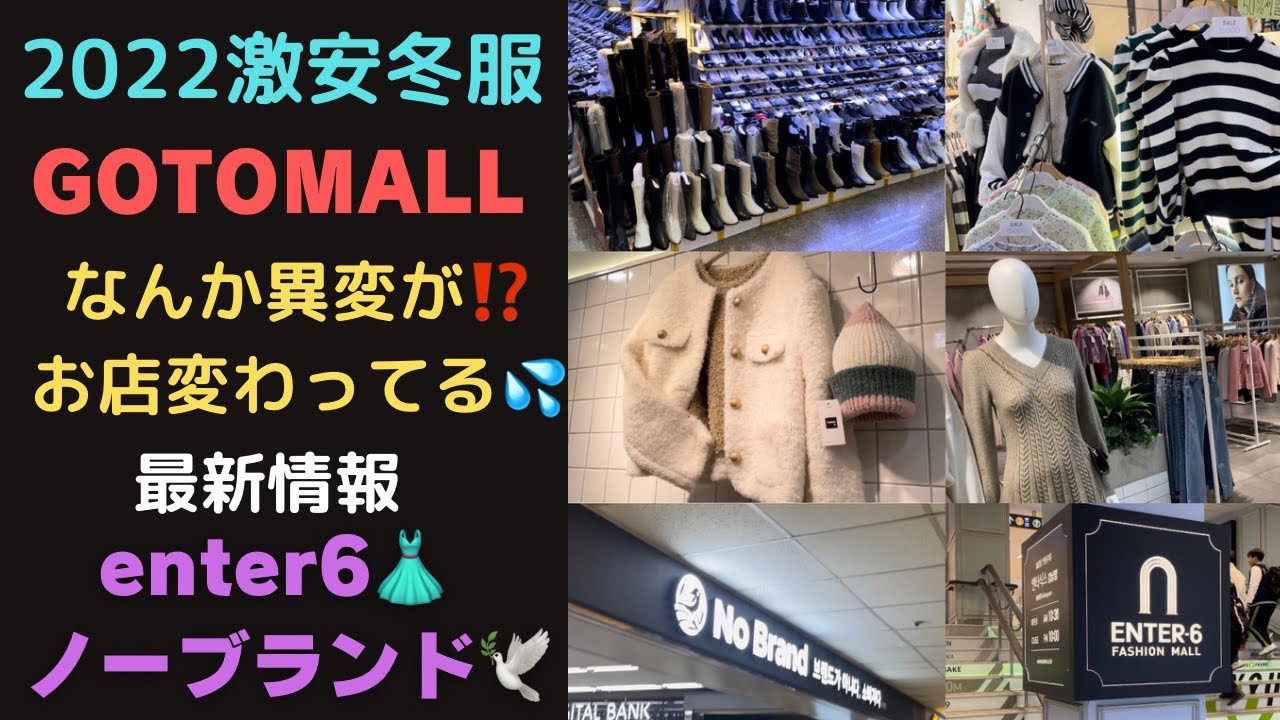 韓国高速ターミナルゴートゥーモールに異変？！行く前に見て！最新激安冬服韓国ファッション🇰🇷韓国旅行ソウル江南