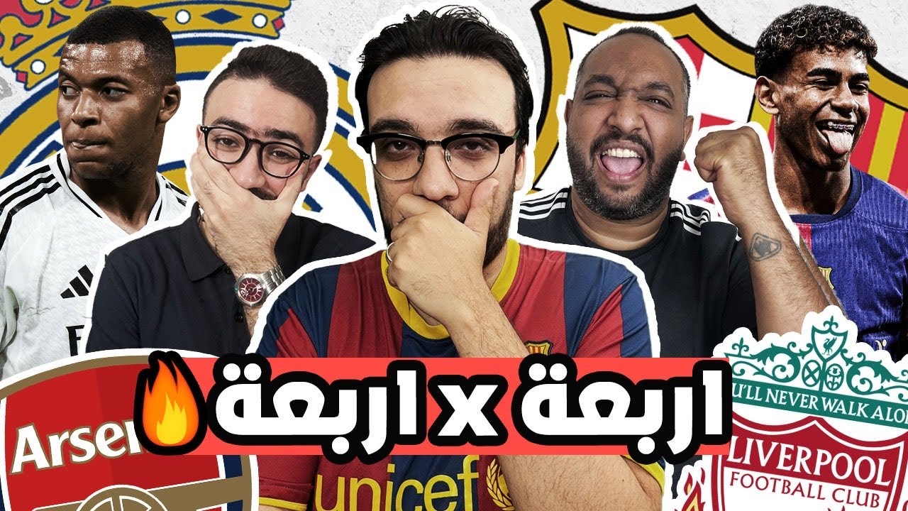 برشلونة بطل الدوري إكلينيكيا … الافضل في المباراة بين مبابي و لامين … شوط يا صلاح !!